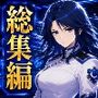 悪の組織シリーズ総集編