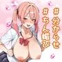 「おちんぽに媚びるの、上手ですよ？」〜Jカップサキュバス教え子（ハート）俺に完全屈服したがる〜