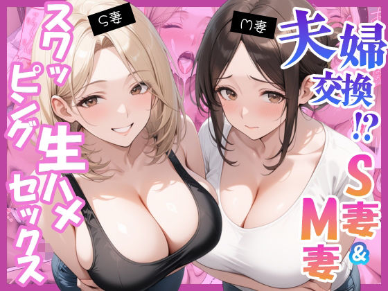 夫婦交換？S妻＆M妻スワッピング生ハメセックス_1
