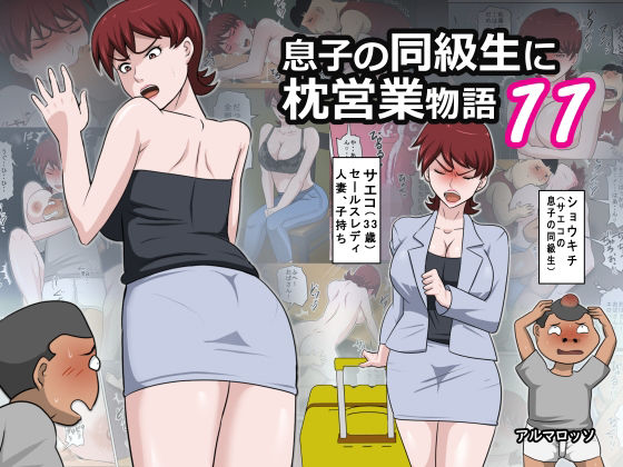 息子の同級生に枕営業物語11の画像