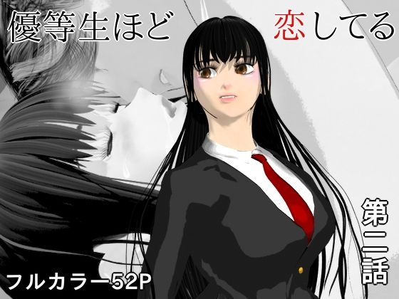 優等生ほど恋してる  第二話【ブルースカイ】