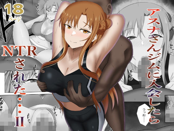 アスナさんジムに入会したらNTRされた・・・II【New World】