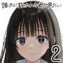誰かに抱かれる君が見たい2
