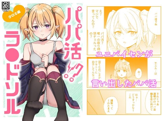 パパ活？ラ●ドソル2【チームキッド】