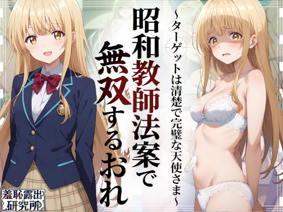 【無料エロ漫画】d_783646 昭和教師法案で無双するおれ〜ターゲットは清楚で完璧な天使さま〜(羞恥露出研究所)