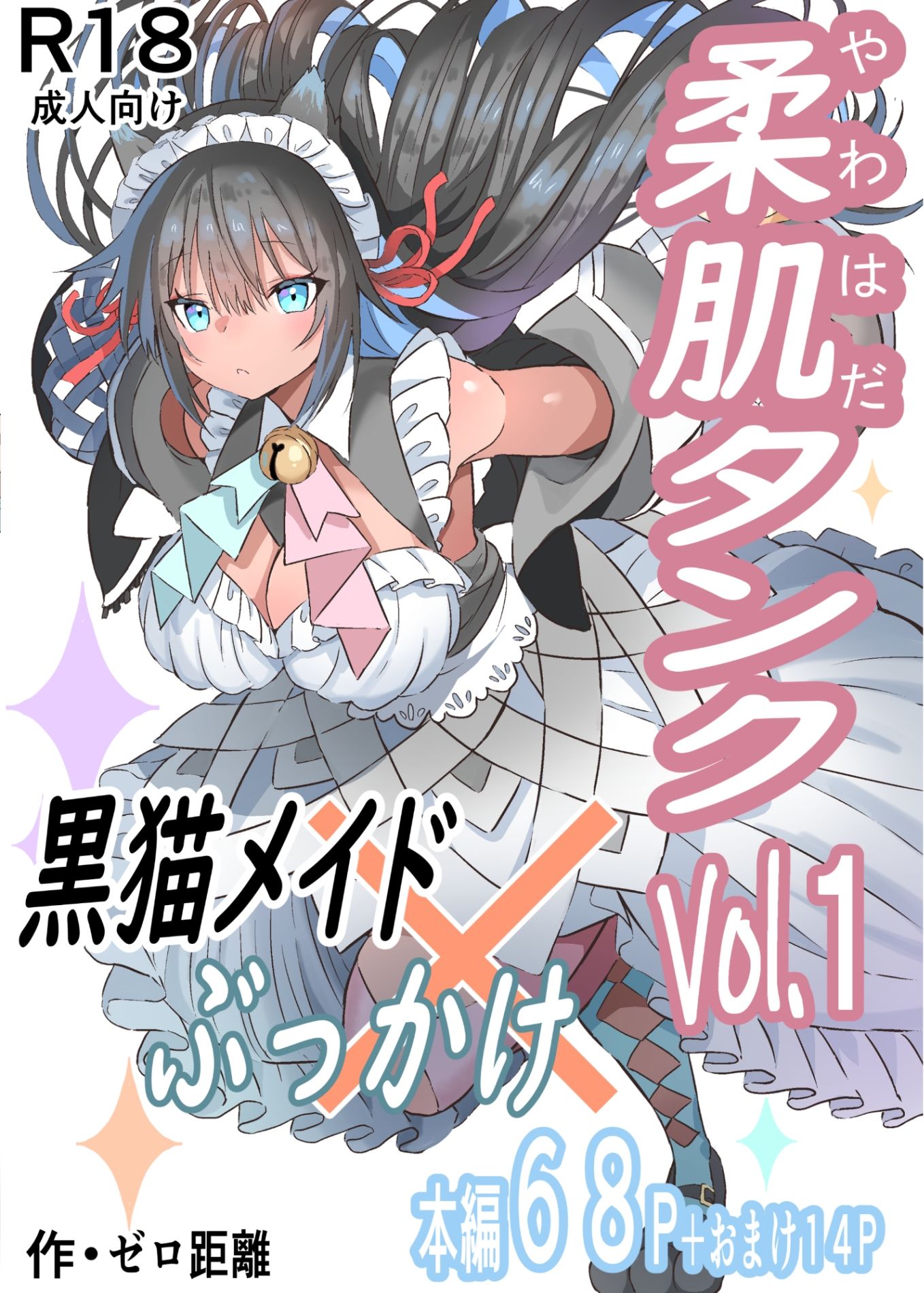 柔肌タンクVol.1  黒猫メイド×ぶっかけ