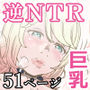 巨乳の下着モデルがウチに来て中出し&逆NTR!?ごぶさた彼女に下着をポチったら初対面のコと同棲状態になった