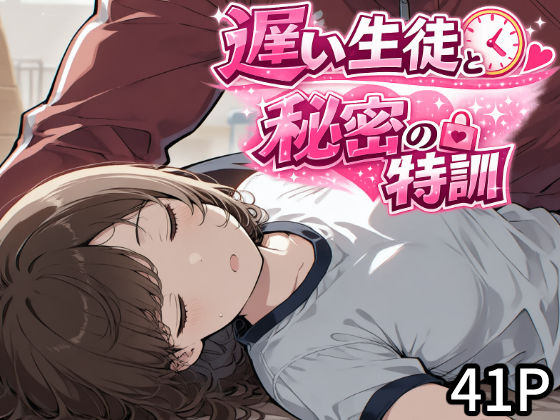 遅い生徒と秘密の特訓