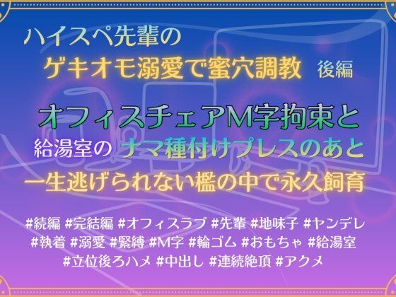 ハイスペ先輩のゲキオモ溺愛で蜜穴調教・後編。オフィスチェアM字拘束と、給湯室のナマ種付けプレスのあと、一生逃げられない檻の中で永久飼育