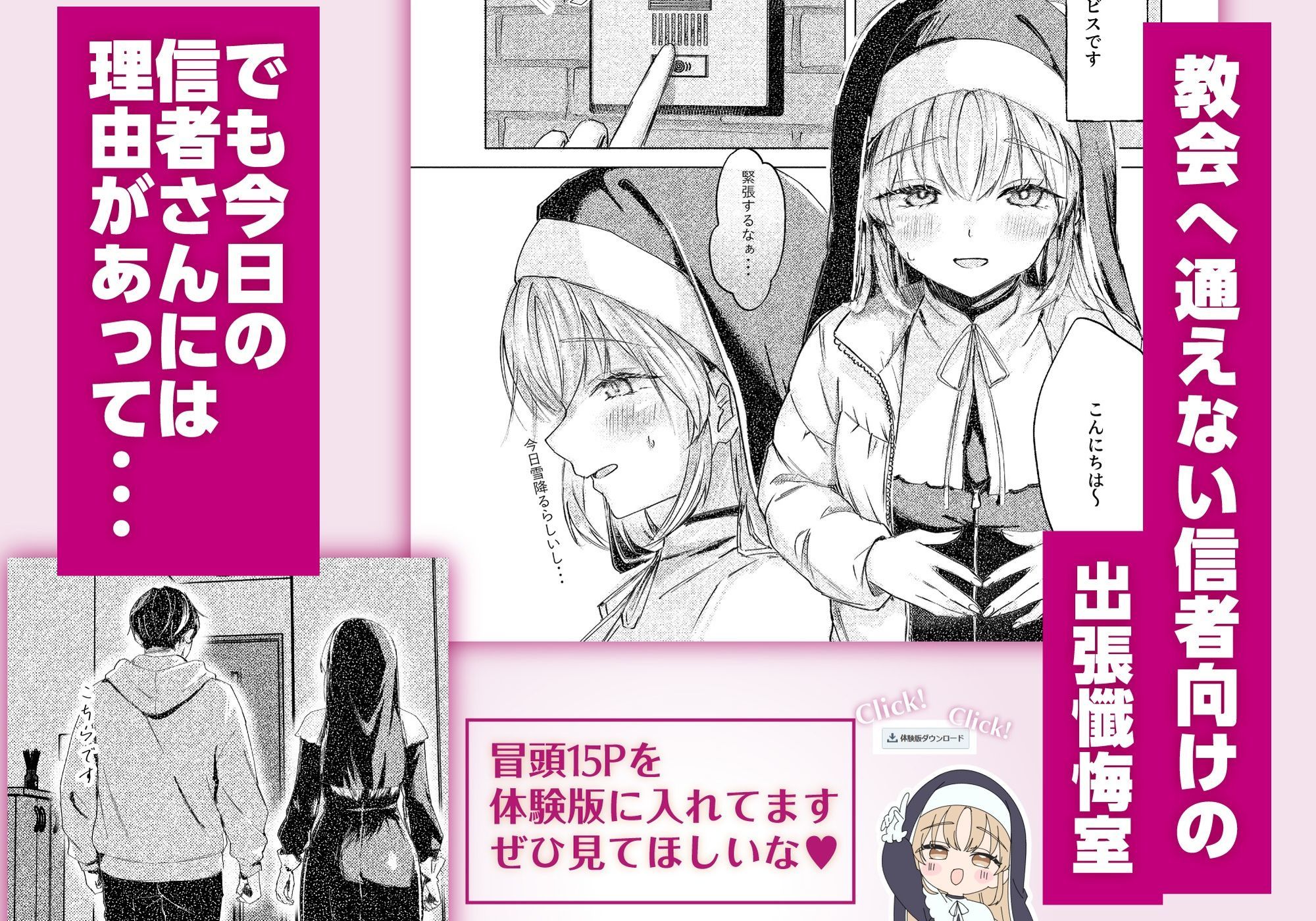 シスター・クレアの出張懺悔室 画像1