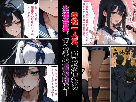 【絶頂敗北】学校一人気の腹黒生徒会長が連続アクメで完堕ちする話 画像1