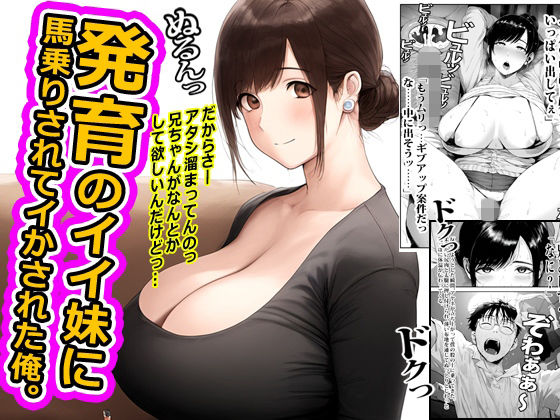 発育のイイ妹に馬乗りされてイかされた俺。_1