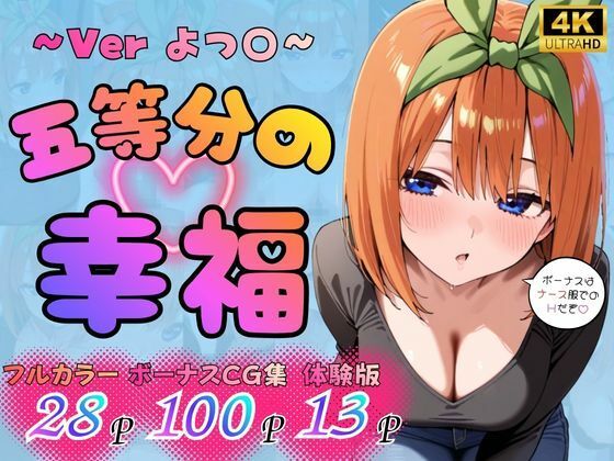 五等分の幸福 〜よつ〇ver〜の画像