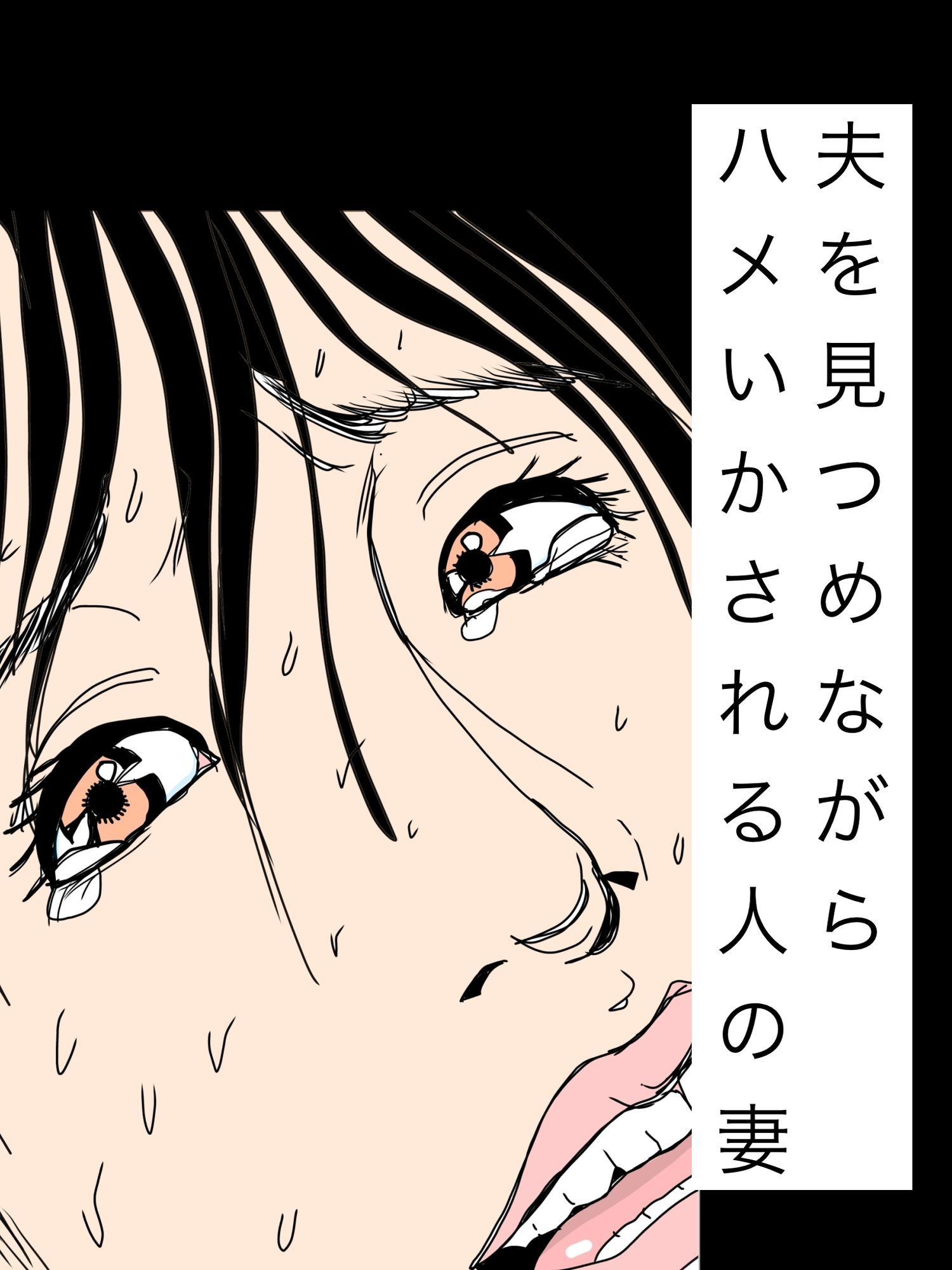 夫を見つめながらハメいかされる人の妻 画像1