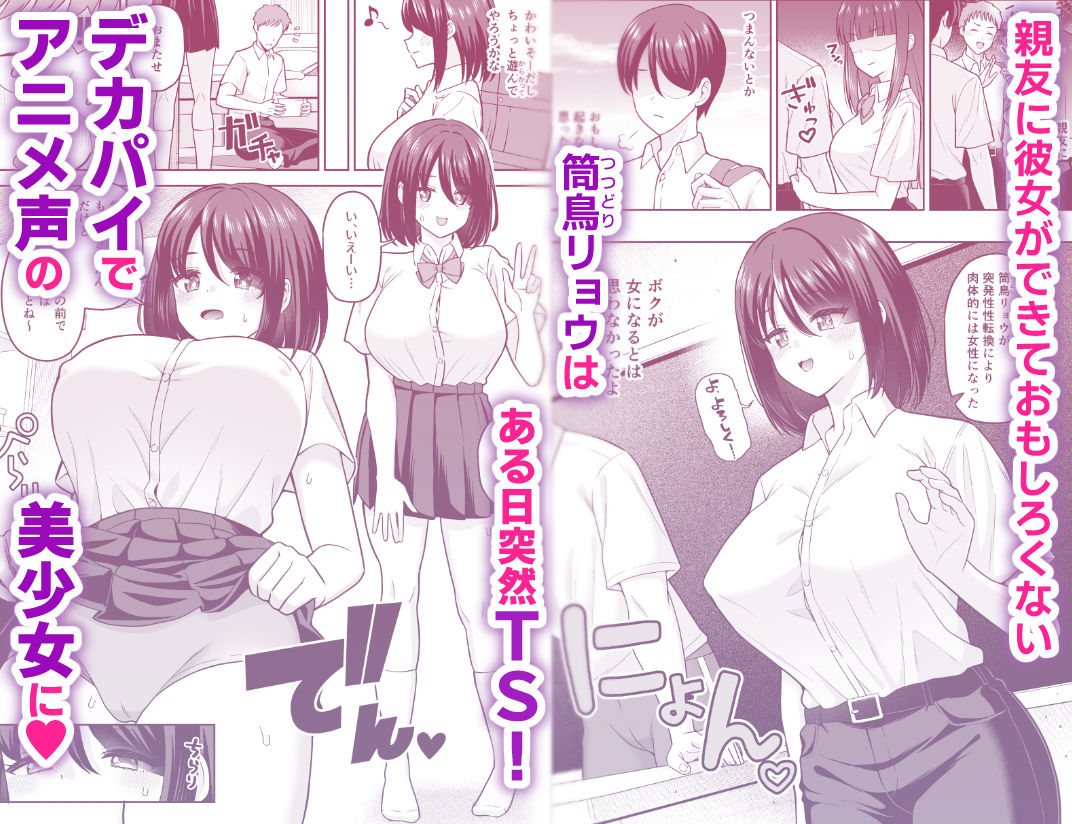 彼女いるのにTS女で勃ってるじゃん〜親友を逆NTRするボク〜 画像1
