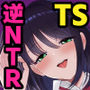 彼女いるのにTS女で勃ってるじゃん〜親友を逆NTRするボク〜