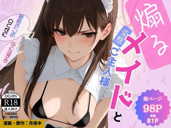 イヤイヤ性処理してくる煽りメイドと雑魚チンポな変態ご主人様