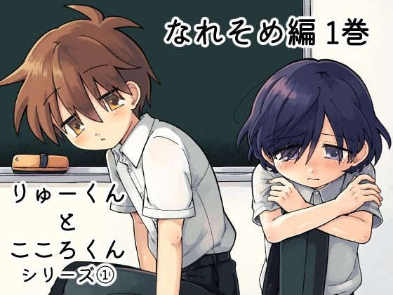 りゅーくんとこころくん  なれそめ編1巻 画像1
