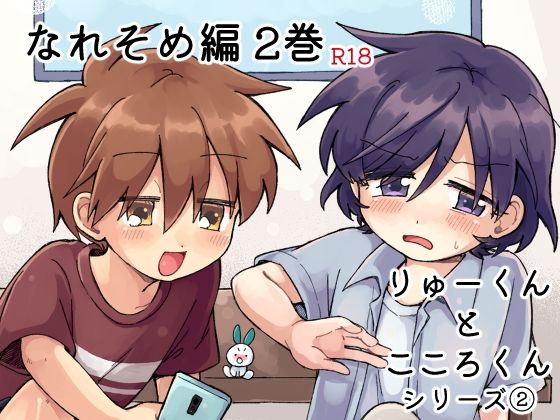 りゅーくんとこころくん なれそめ編 2巻 画像1