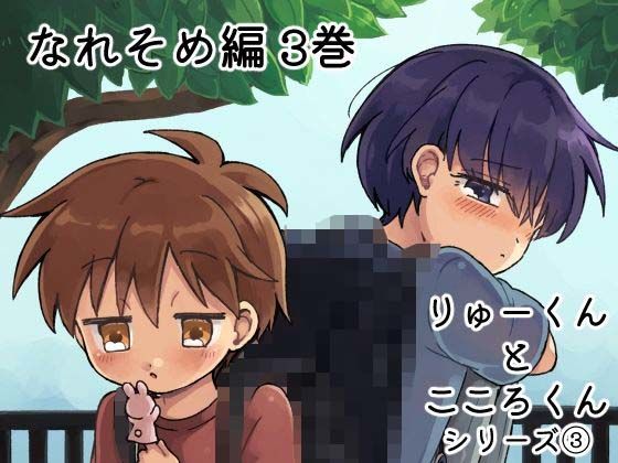 りゅーくんとこころくん なれそめ編 3巻 画像1