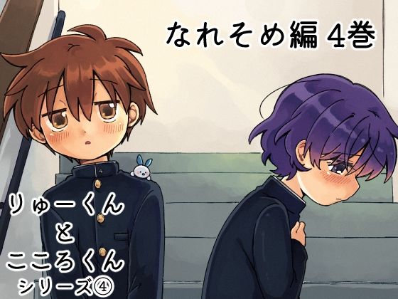 りゅーくんとこころくん なれそめ編4巻 画像1