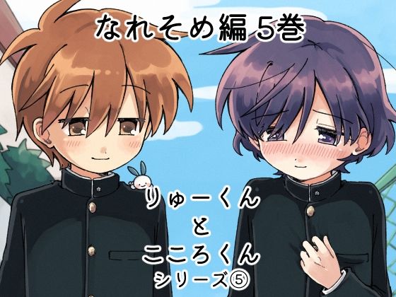 りゅーくんとこころくん なれそめ編 5巻 画像1