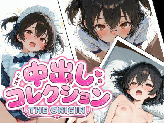 中出しコレクション THE ORIGIN
