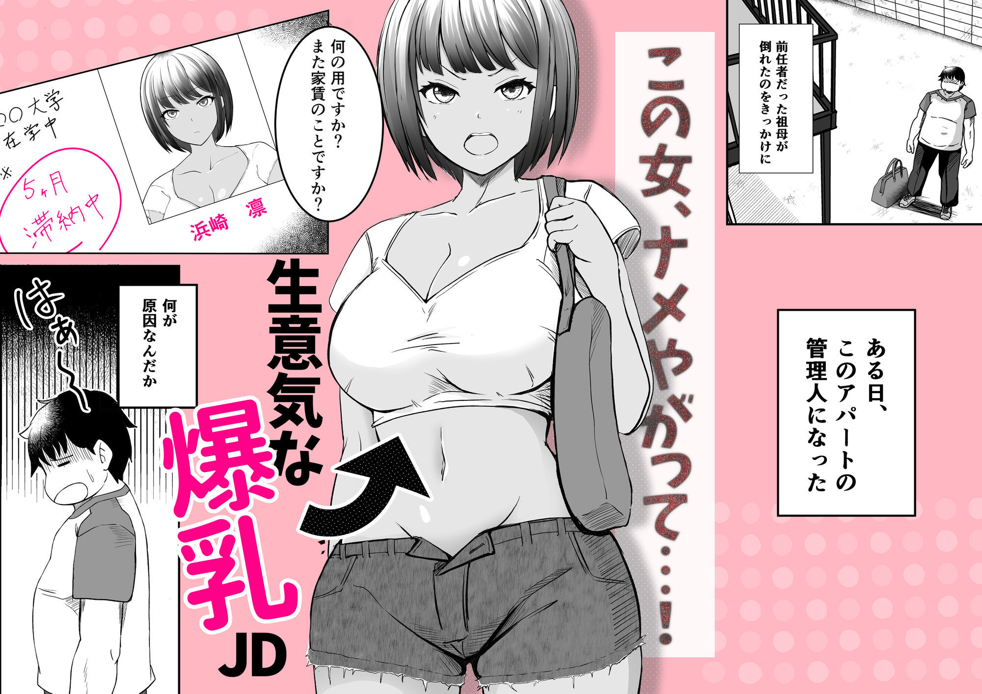 家賃は常識改変アプリで肉体払いがルールです!〜見下し巨乳JDと新任管理人の快楽堕ち性活〜 1枚目