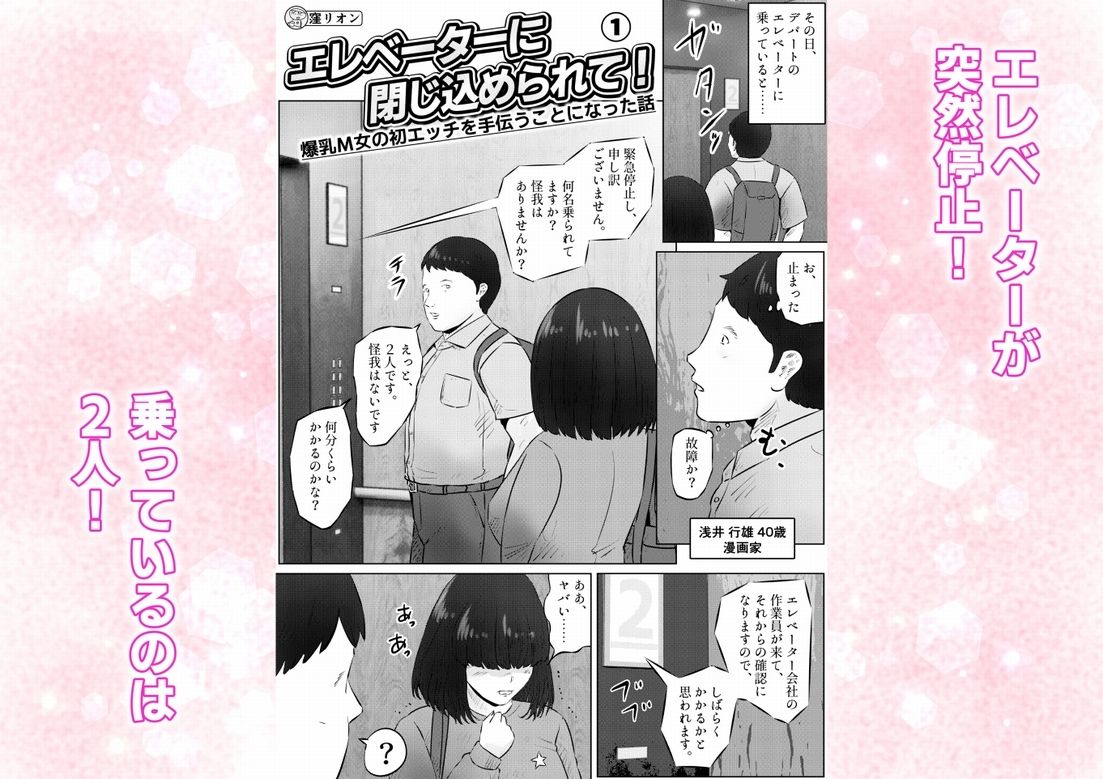 エレベーターに閉じ込められて！ 爆乳M女の初エッチを手伝うことになった話  1話（全4話） サンプル1