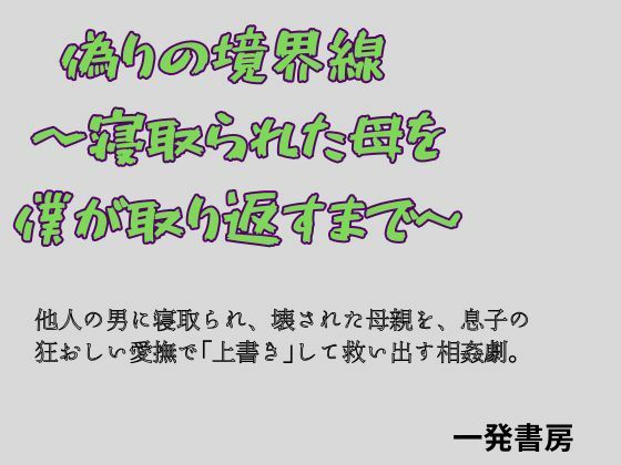 偽りの境界線 〜寝取られた母を僕が取り返すまで〜_1
