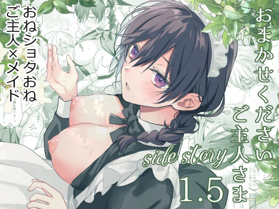 おまかせくださいご主人さま1.5〜side story〜