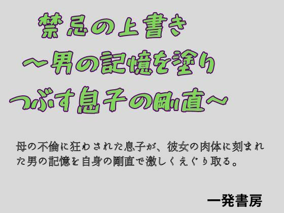 禁忌の上書き  〜男の記憶を塗り つぶす息子の剛直〜 画像1