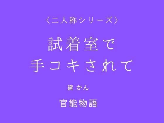 試着室で手コキされて〈二人称シリーズ〉_1