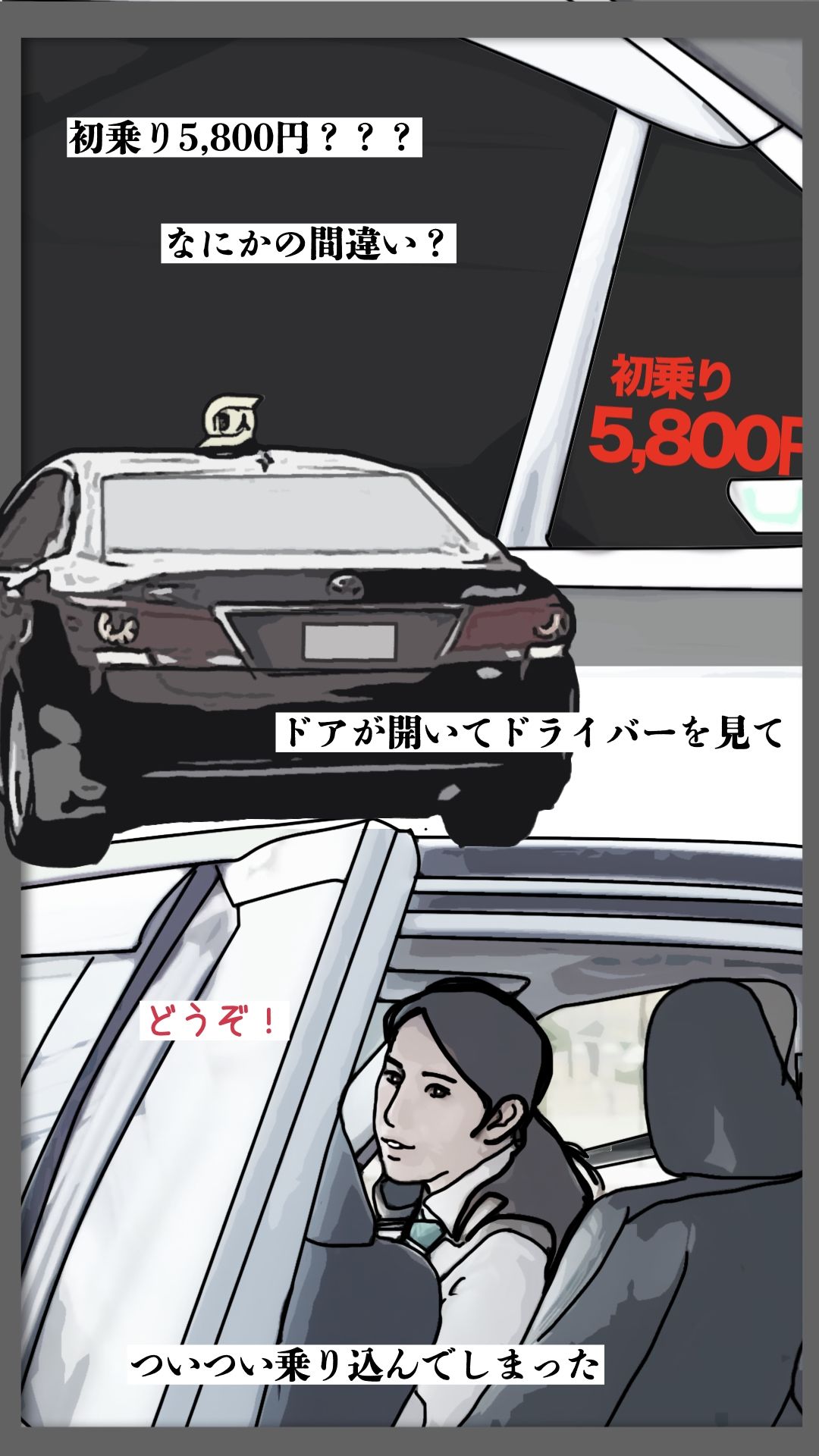 初乗り料金が5800円 サンプル1