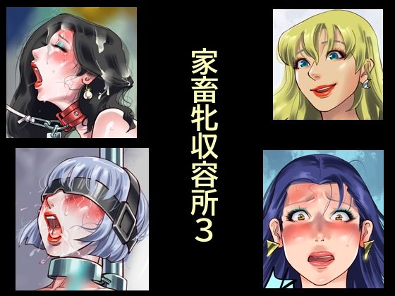 家畜牝収容所3 d_784041 2026/06/26image