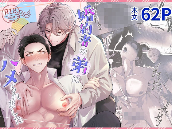 婚約者の弟にハメられました 婚約者の弟にハメられました