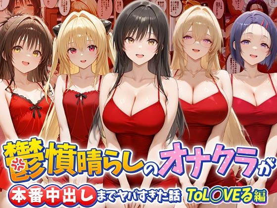 鬱憤晴らしのオナクラが本番中出しまでヤバすぎた話  ToL○VEる編