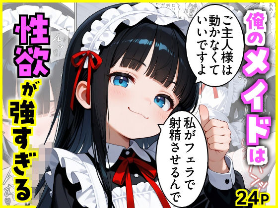 俺のメイドは性欲が強すぎる