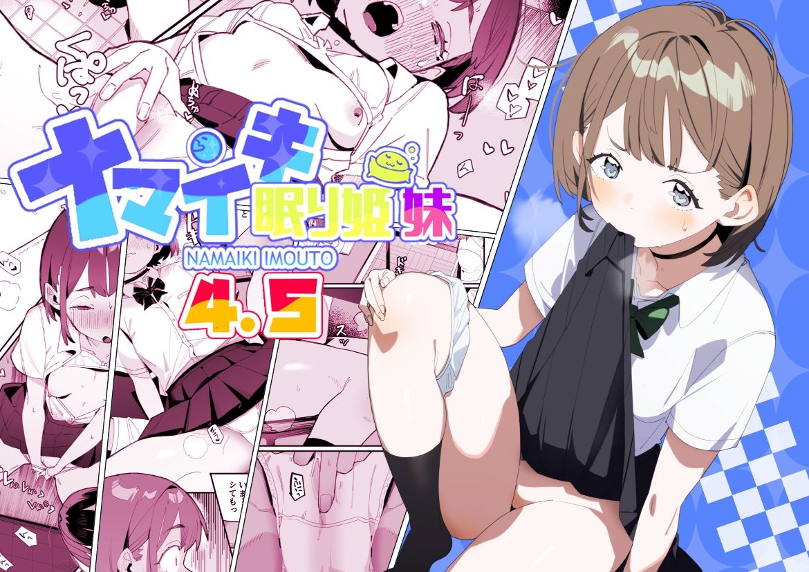 ナマイキ眠り姫妹第4.5話_2