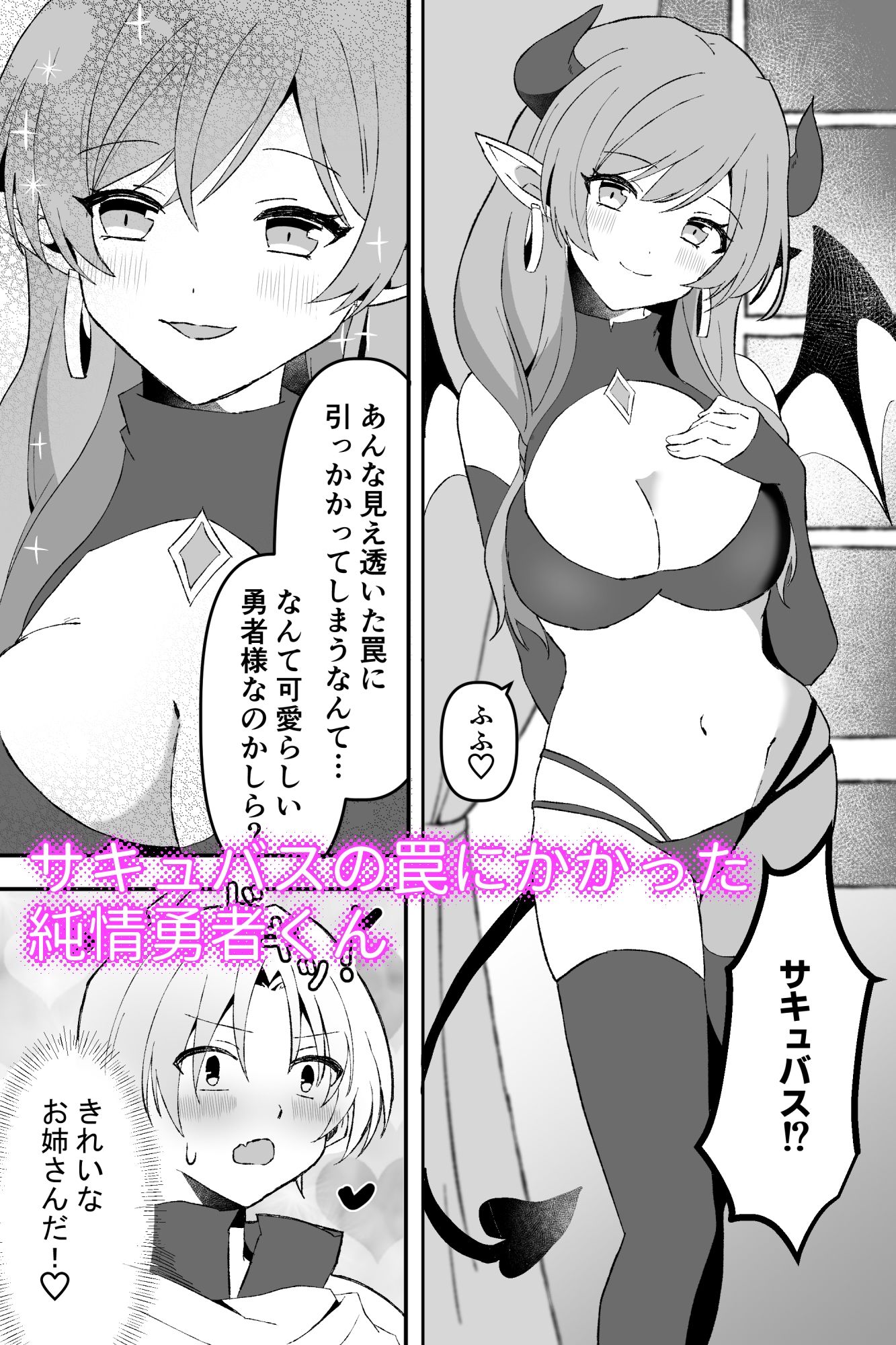 サキュバスで筆おろし勇者くん〜罠にハマって搾精〜 画像1