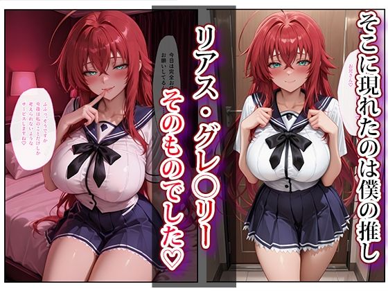 推し激似のデリヘル嬢が来た話〜リアス&朱乃編〜 画像2