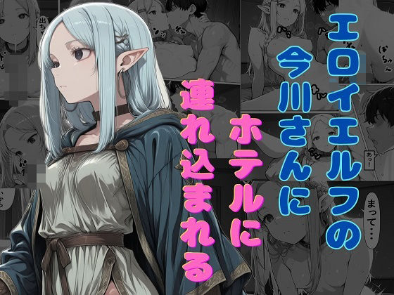 エロいエルフの今川さんにホテルに連れ込まれる