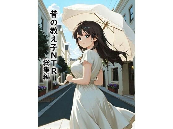 昔の教え子NTR 総集編_1