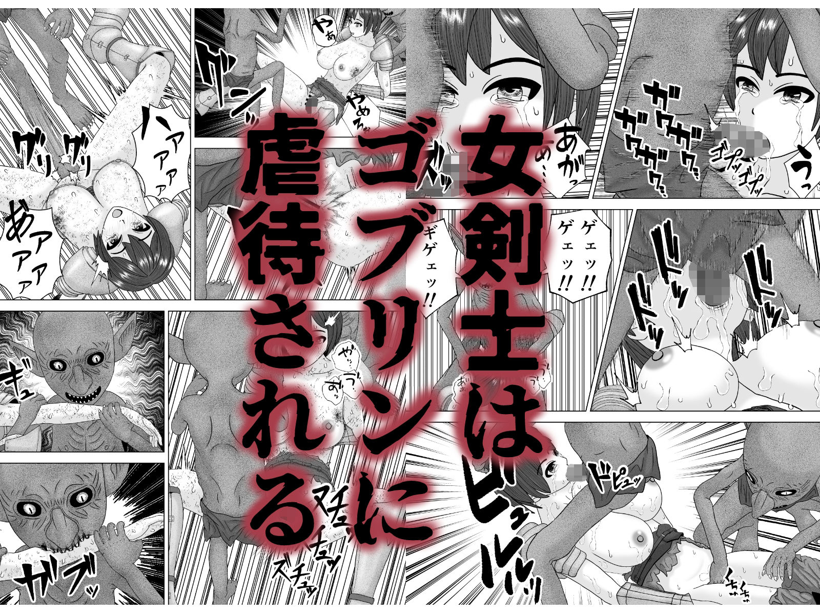 凶悪ゴブリン軍団3_5