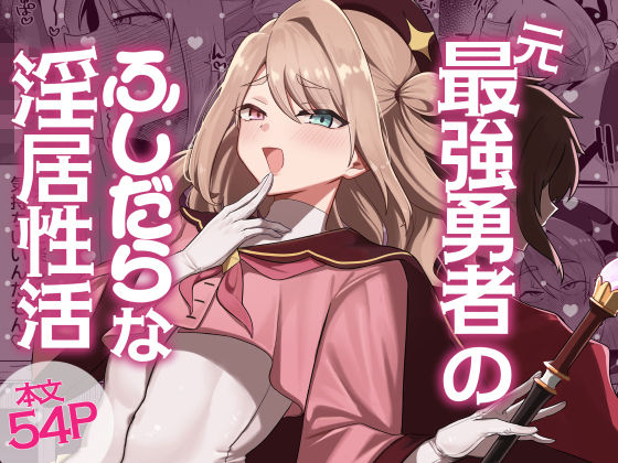 元最強勇者のふしだらな淫居性活 - hitomi raw無料エロ漫画（同人誌）サンプル画像 001