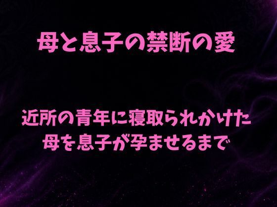 母と息子の禁断の愛〜近所の青年に寝取られかけた母を息子が孕ませるまで〜 画像1