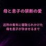 母と息子の禁断の愛〜近所の青年に寝取られかけた母を息子が孕ませるまで〜