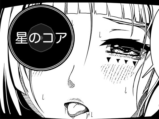 星のコア 3