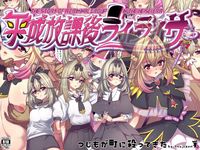 平成放課後ライライサー