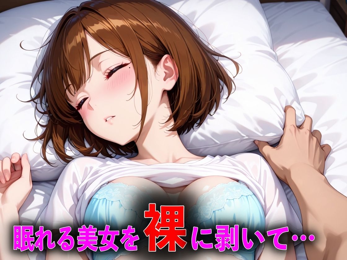 眠れる美女を朝まで中出しした話 画像4